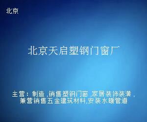 北京天啟塑鋼門窗廠 多元經(jīng)營(yíng)，拓展日用雜品銷售業(yè)務(wù)