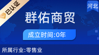 清河縣群佑商貿(mào)行 日用雜品銷售的社區(qū)守護者
